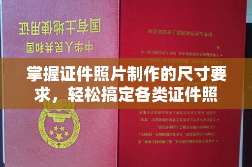 尖石掌握证件照片制作的尺寸要求，轻松搞定各类证件照
